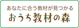 おうち教材の森