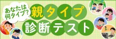 あなたは何タイプ？親タイプ診断テスト