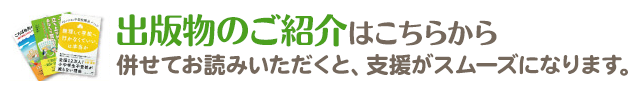 出版物のご紹介  併せてお読みいただくとさらに支援がスムーズに進みます。