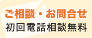 ご相談・お問合せ 初回電話相談無料