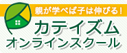 カテイズムオンラインスクール