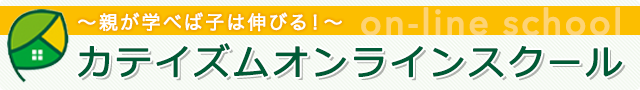 カテイズムオンラインスクール