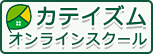 カテイズムオンラインスクール