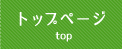 トップページ top