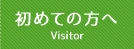 初めての方へ Vistor