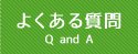 よくある質問  Q and A