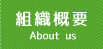 組織概要 About us