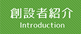 創設者紹介 Introduction