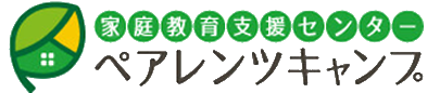 小学生、中学生の不登校や家庭教育はペアレンツキャンプ