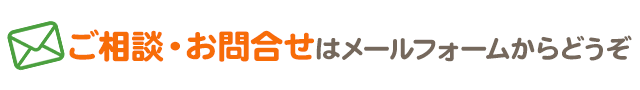 ご相談・お問合せはメールフォームからどうぞ