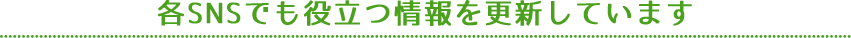 各SNSでも役立つ情報を更新しています