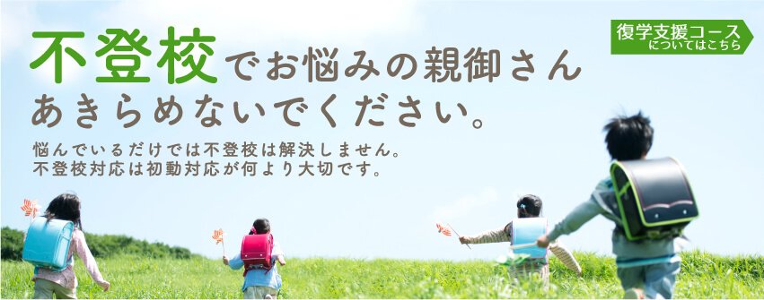 不登校でお悩みの親御さんあきらめないでください。悩んでいるだけでは不登校は解決しません。不登校対応は初動対応が何より大切です。復学支援コースについてはこちら