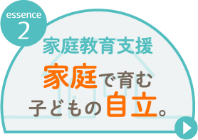 essence 2 家庭教育支援 家庭で育む子どもの自立。