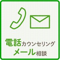 電話カウンセリングメール相談