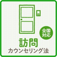 訪問カウンセンセリング法