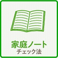 家庭ノートチェック法