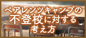 ペアレンツキャンプの不登校に対する考え方