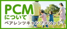 PCM について 親のカウンセリングマインド
