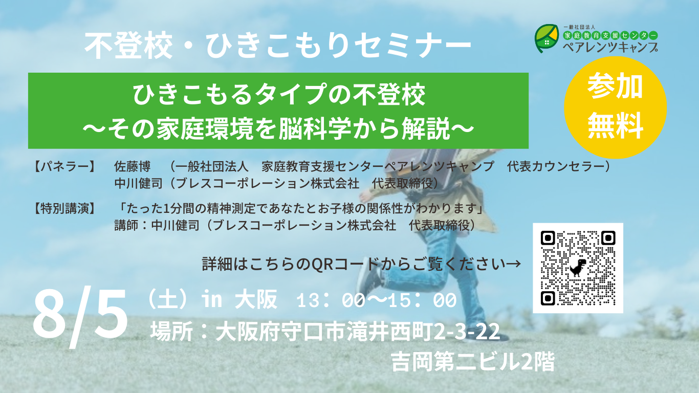 不登校セミナー＆親の会