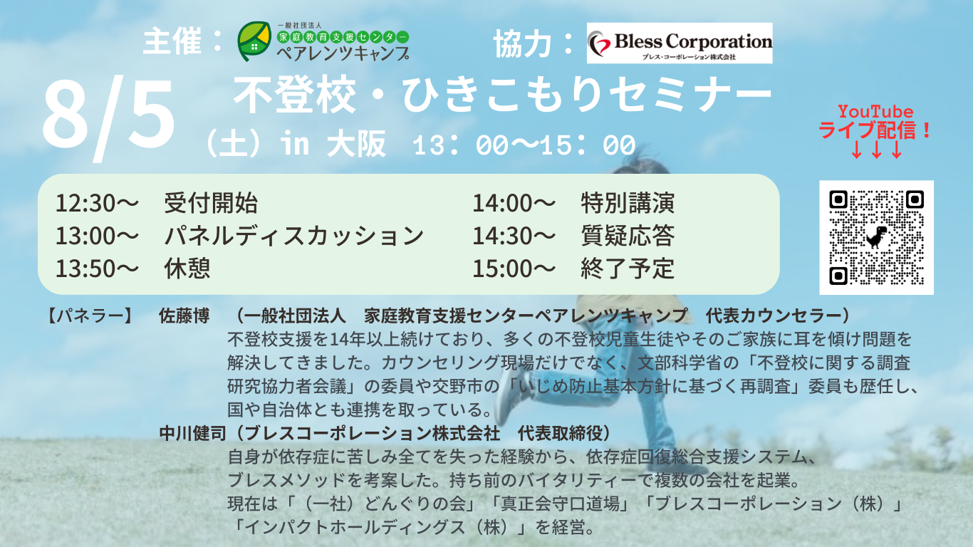 不登校セミナー＆親の会
