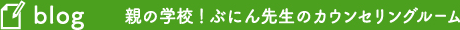 blog 親の学校！ぶにん先生のカウンセリングルーム