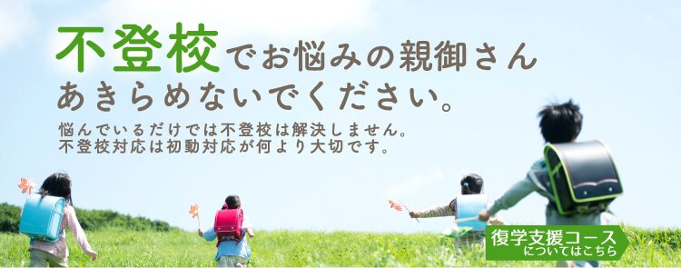 不登校でお悩みの親御さんあきらめないでください。悩んでいるだけでは不登校は解決しません。不登校対応は初動対応が何より大切です。復学支援コースについてはこちら