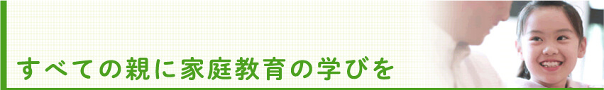 すべての親に家庭教育の学びを