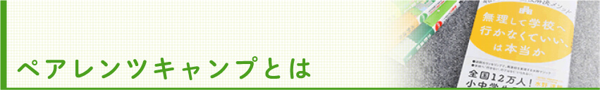 ペアレンツキャンプとは