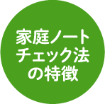 家庭ノートチェック法の特徴