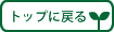 トップに戻る