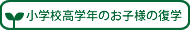 小学校高学年の復学