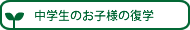 中学生の復学
