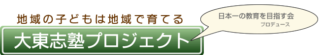 大東志塾プロジェクト