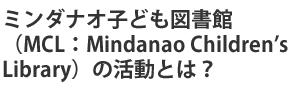 ミンダナオ子ども図書館の活動とは?