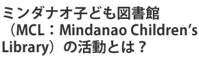 ミンダナオ子ども図書館の活動とは？