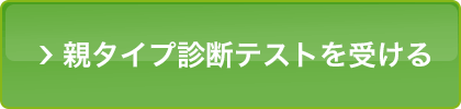 親タイプ診断テストを受ける