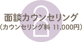 面談カウンセリング

                                    （カウンセリング料 11,000円）