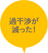 過干渉が減った！