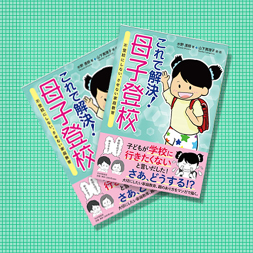 これで解決!母子登校
