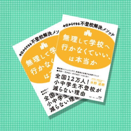無理して学校へ行かなくていい、は本当か？