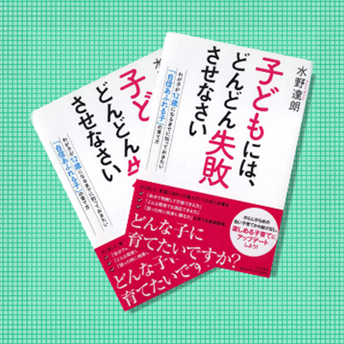 子どもには、どんどん失敗させなさい