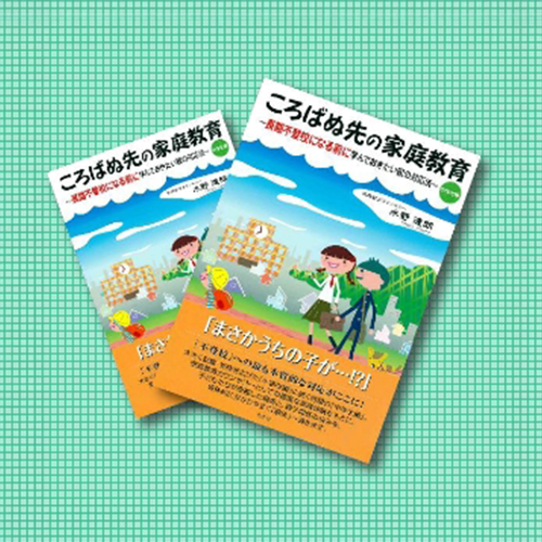 ころばぬ先の家庭教育