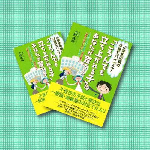 「ころんでも立ち上がれる子」はあなたが育てる
