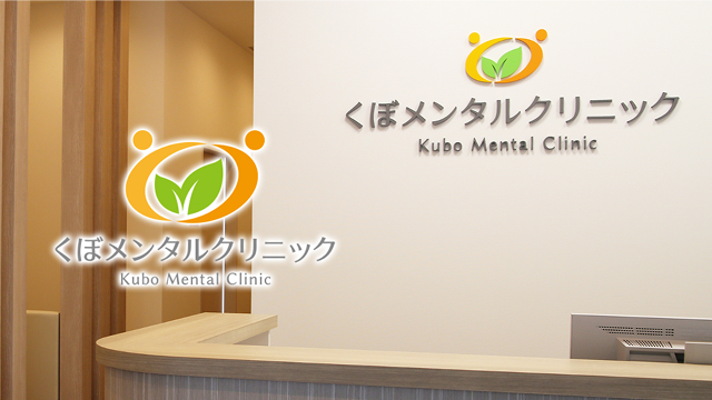 くぼたメンタルクリニック