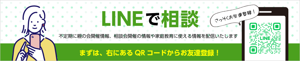 LINEで相談バナー