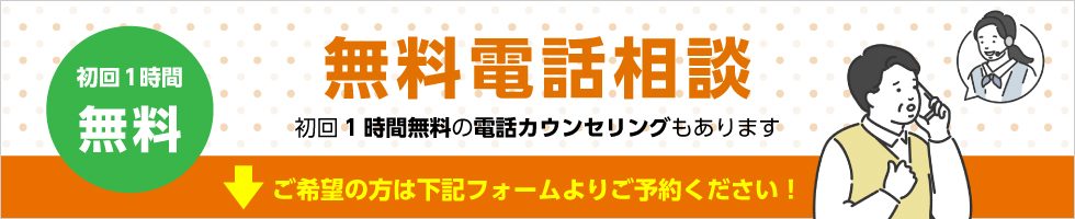 無料電話相談バナー