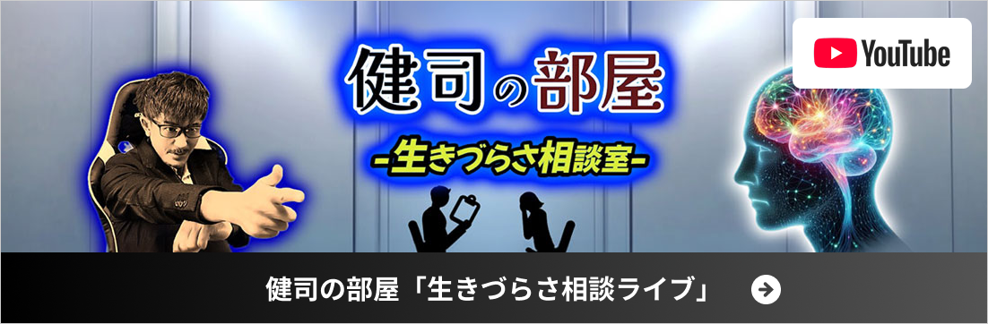 健司の部屋「生きづらさ相談ライブ」youtubeチャンネルバナー