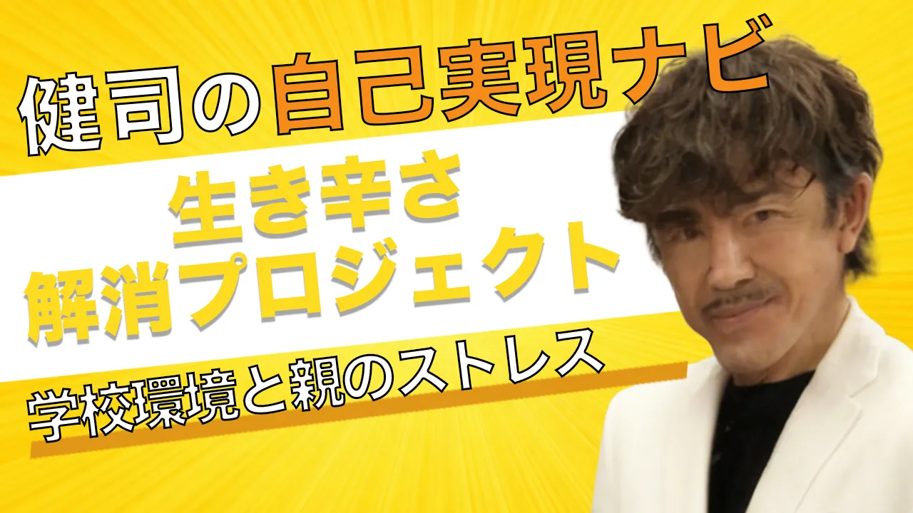 健司の自己実現ナビ